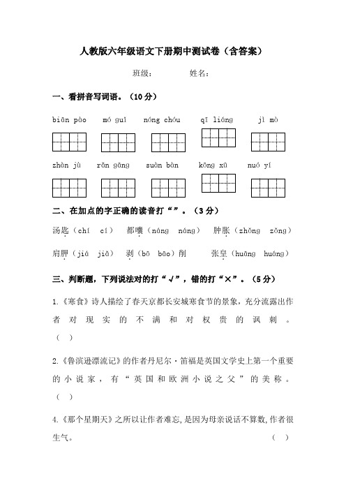 人教版六年级语文下册期中测试卷(含答案)