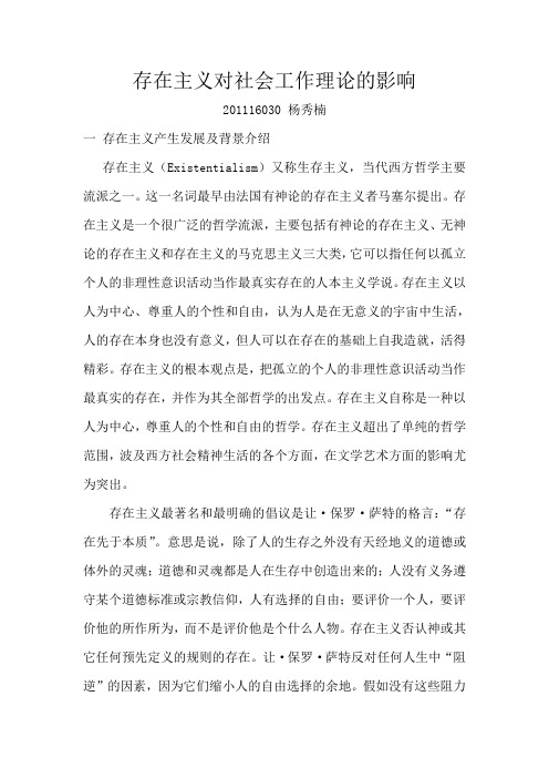 存在主义对社会工作理论的影响