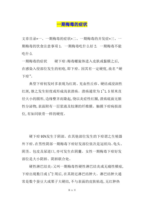 一期梅毒的症状