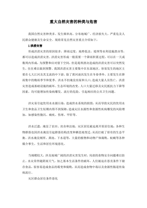 重大自然灾害的种类与危害