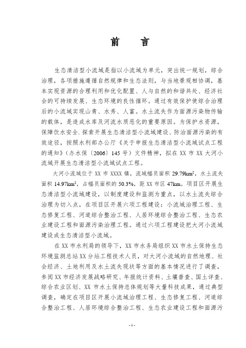 XXXXX小流域生态清洁型小流域建设试点工程实施方案
