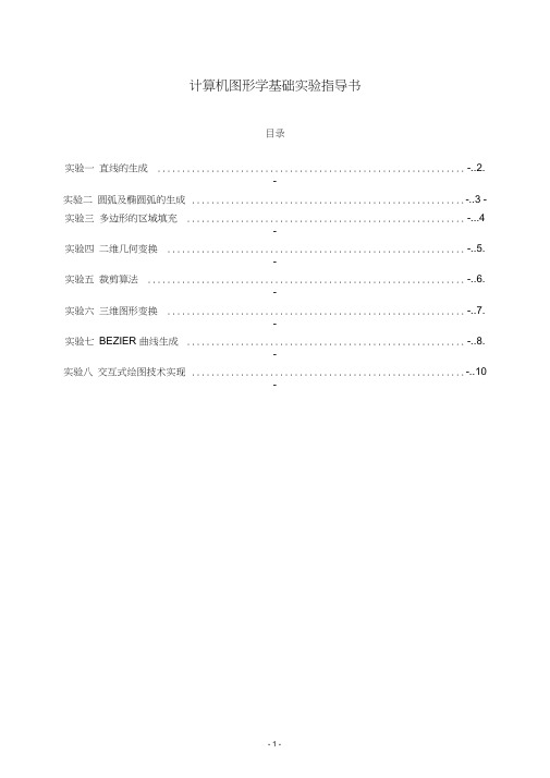 计算机图形学基础实验指导书