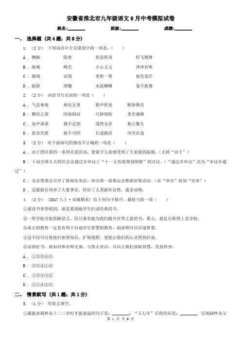 安徽省淮北市九年级语文6月中考模拟试卷