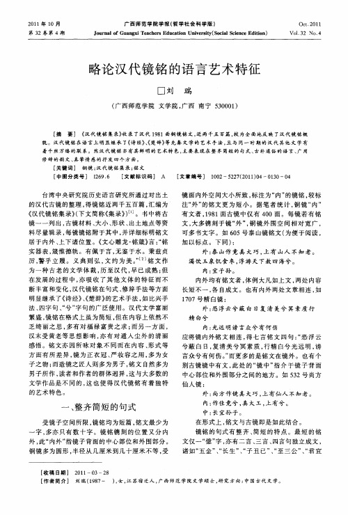 略论汉代镜铭的语言艺术特征