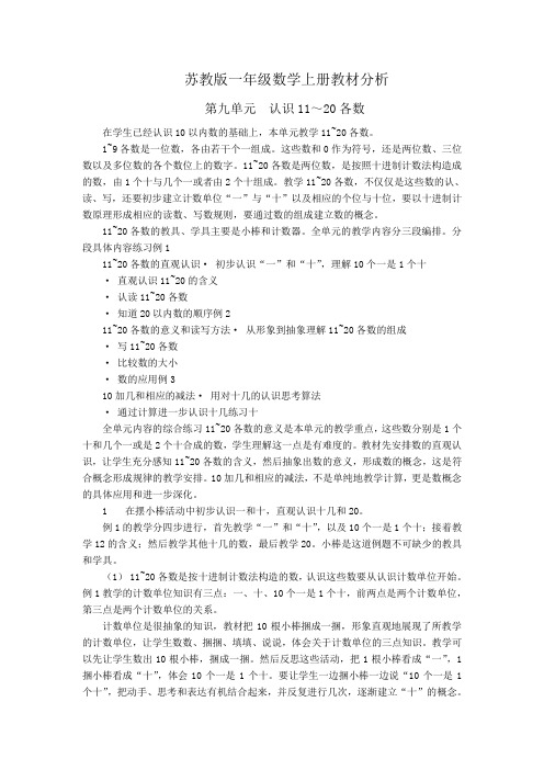 苏教版一年级数学上册教材分析第九单元认识11~20各数