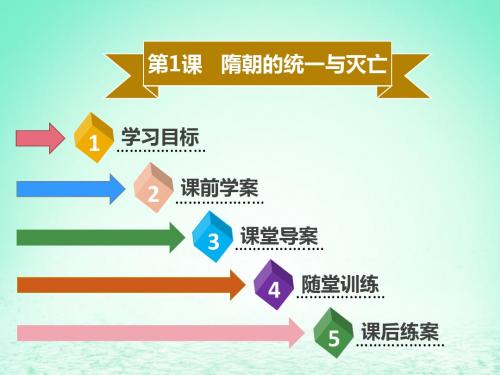 七年级历史下册第一单元隋唐时期：繁荣与开放的时代第1课隋朝的统一与灭亡导学课件新人教版