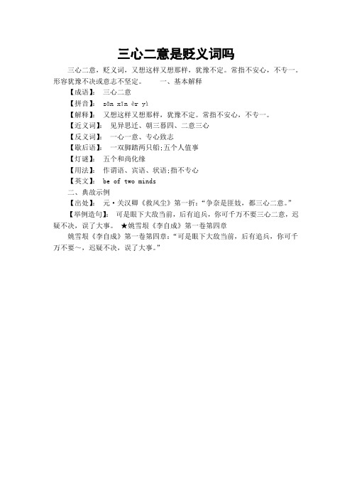 三心二意是贬义词吗
