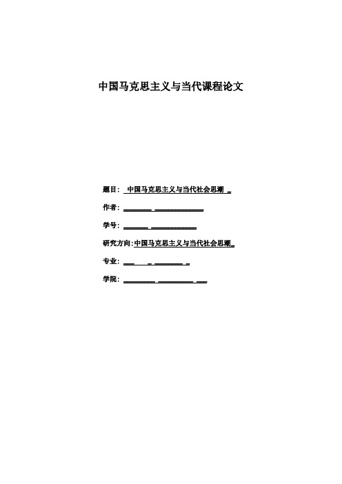 中国马克思主义与当代课程论文