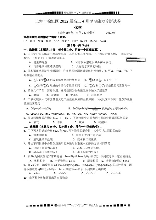 上海市徐汇区2012届高三第二次模拟 化学