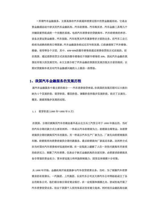 我国汽车金融发展历程