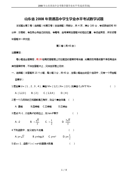 2008年山东省高中会考数学题学业水平考试(有答案)