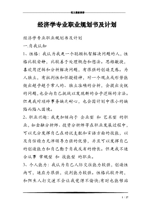 经济学专业职业规划书及计划