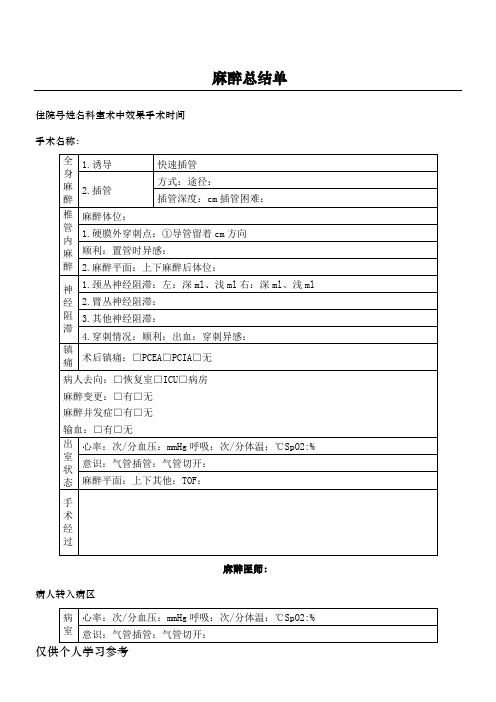 麻醉总结单