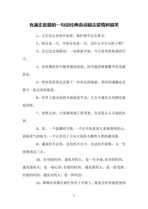 充满正能量的一句话经典语录励志爱情和搞笑