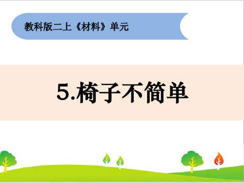 最新教科版科学二年级上册《椅子不简单》精品课件