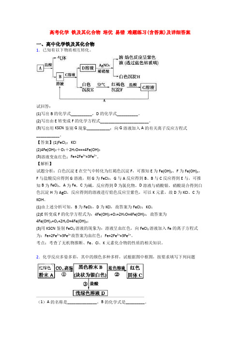 高考化学 铁及其化合物 培优 易错 难题练习(含答案)及详细答案