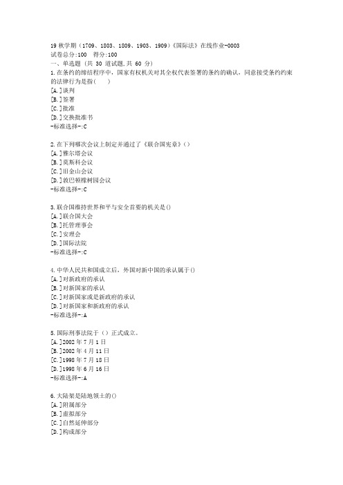 南开19秋学期(1709、1803、1809、1903、1909)《国际法》在线作业满分答案3