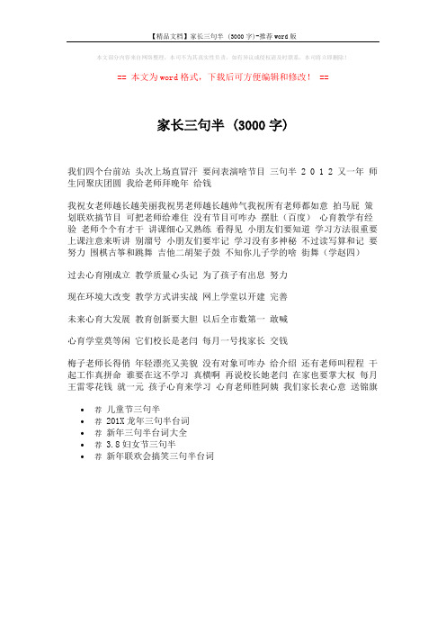 【精品文档】家长三句半 (3000字)-推荐word版 (1页)