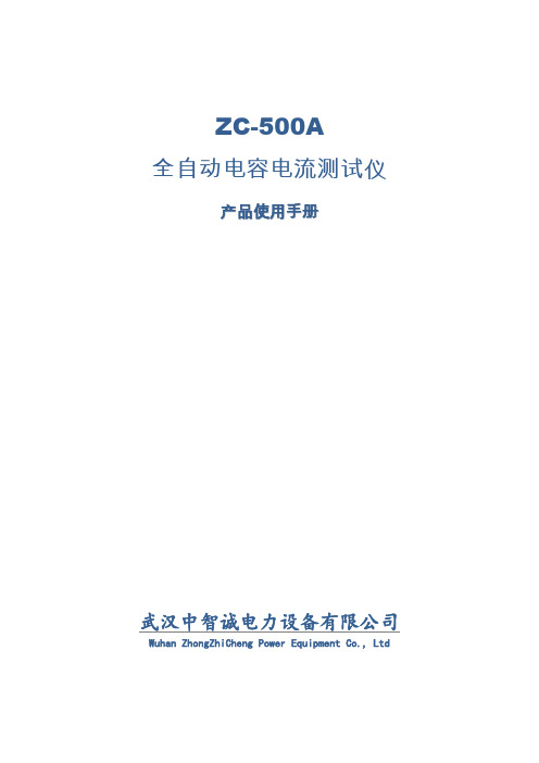 ZC-500A全自动电容电流测试仪