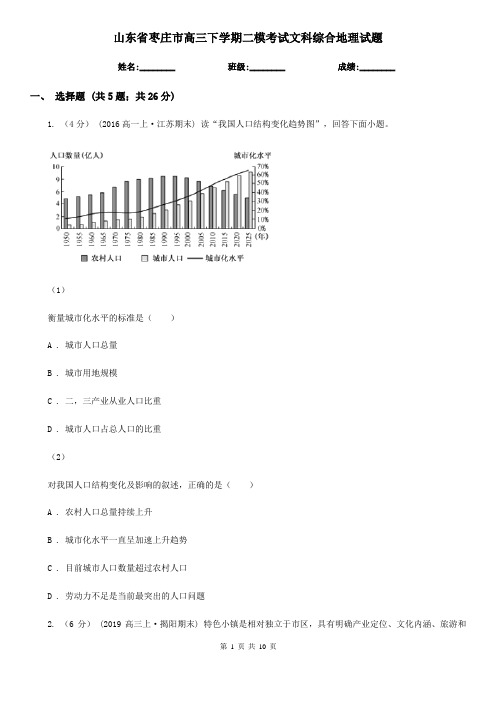 山东省枣庄市高三下学期二模考试文科综合地理试题