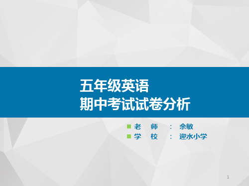 英语期中考试试卷分析ppt课件