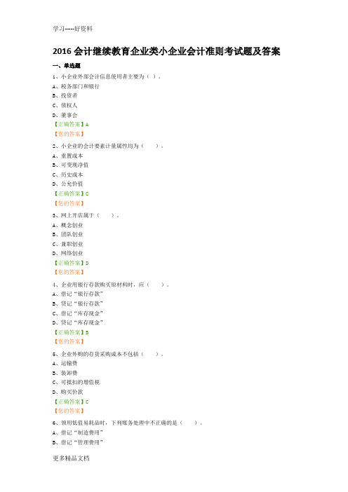 2016会计继续教育企业类小企业会计准则考试题及答案教学教材
