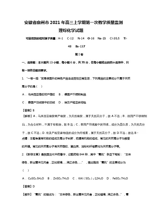 安徽省宿州市2020┄2021届高三上学期第一次教学质量检测理综化学试题Word版 含解析