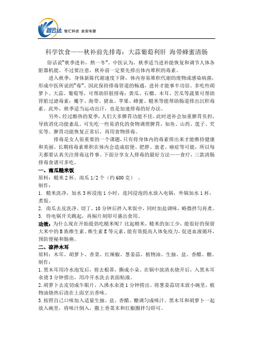 科学饮食——秋补前先排毒：大蒜葡萄利肝 海带蜂蜜清肠