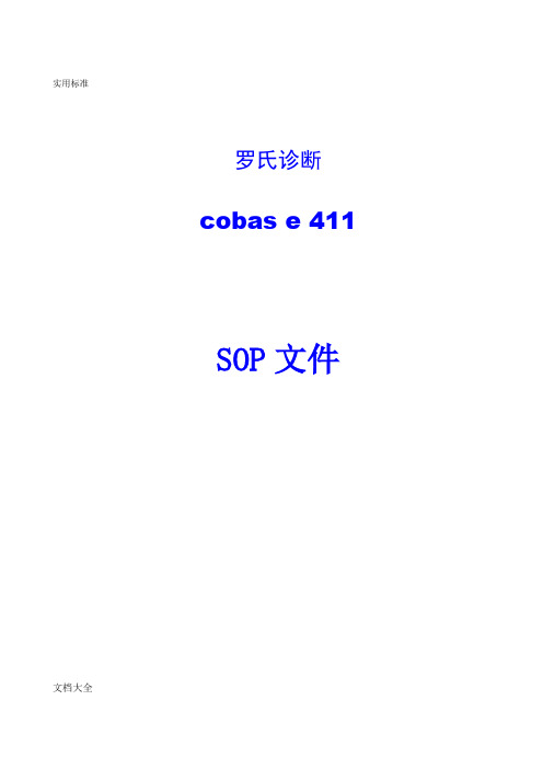 电化学发光仪罗氏411sop文件资料