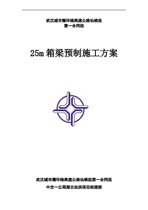 25米预制箱梁施工方案(首件)