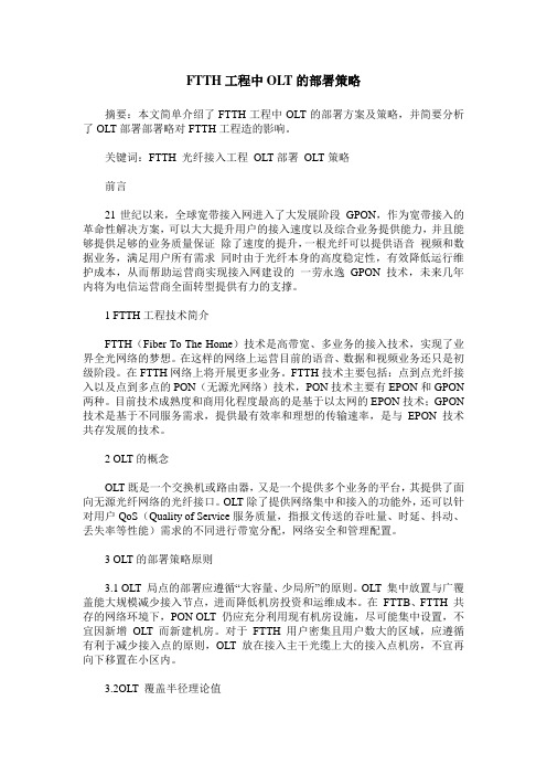 FTTH工程中OLT的部署策略