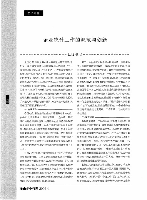 企业统计工作的规范与创新