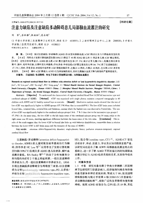 注意力缺陷及注意缺陷多动障碍患儿局部脑血流灌注的研究(2004)