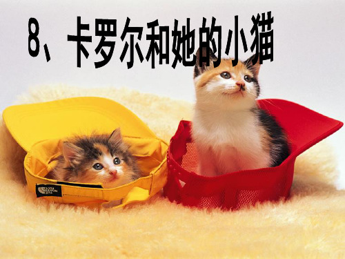 卡罗尔和她的小猫分解PPT教学课件