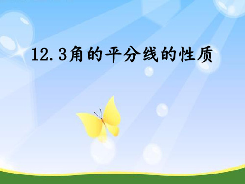 角平分线的性质——公开课PPT课件