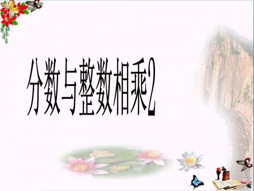 六年级数学上册2.2一个数乘分数 PPT精品课件1苏教版
