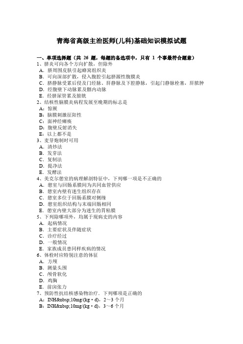 青海省高级主治医师(儿科)基础知识模拟试题