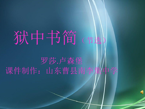 狱中书简(节选)
