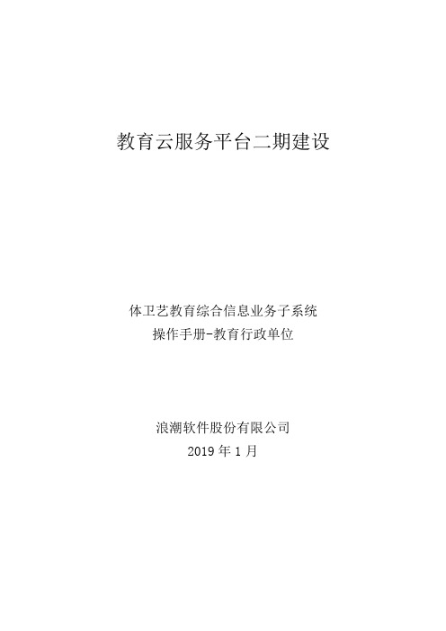 山东省体卫艺教育综合信息平台操作手册(艺术业务系统)-教育行政单位