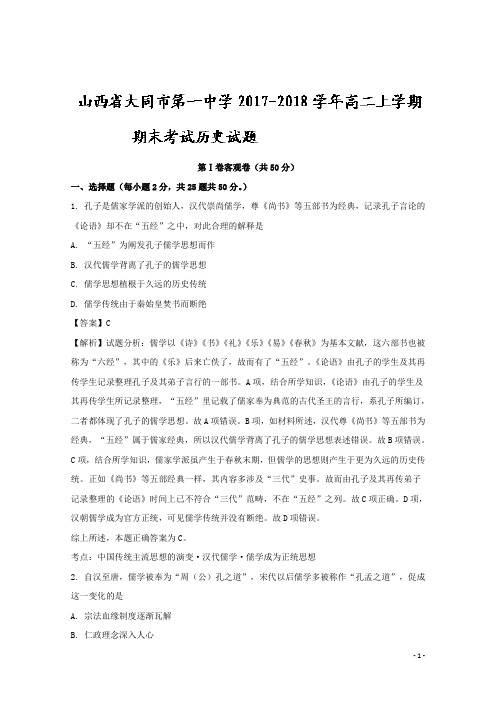 2017-2018学年山西省大同市第一中学高二上学期期末考试历史试题 解析版