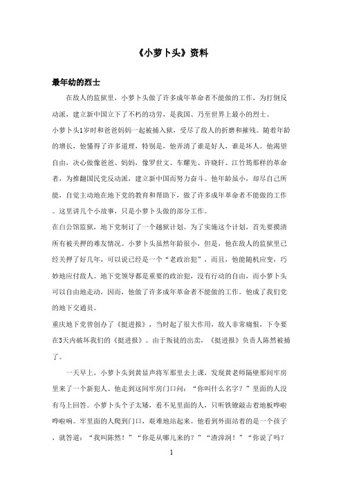 最新西师大版语文三年级上册《小萝卜头》资料最年幼的烈士(精品)