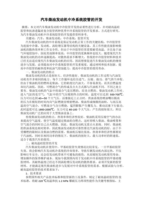 汽车柴油发动机中冷系统胶管的开发