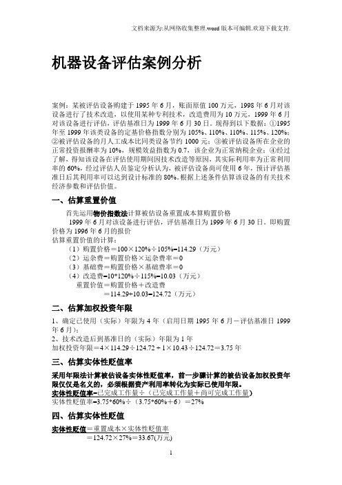 机器设备评估案例分析