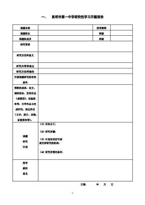 昆明市第一中学研究性学习开题报告-推荐下载