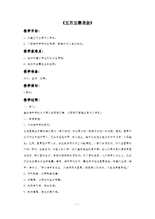 苏少版音乐五年级上册《五月五赛龙会》教案