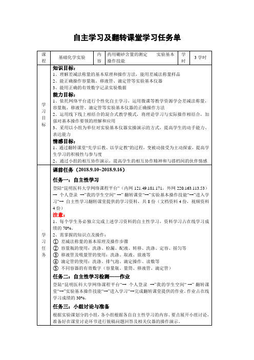 自主学习及翻转课堂学习任务单 - 昆明医科大学