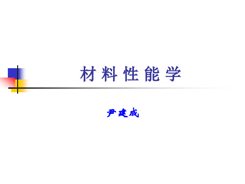 材料性能学