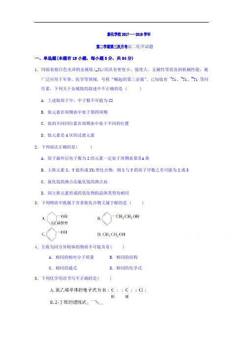 山西省吕梁市泰化中学2017-2018学年高二下学期第三次月考化学试卷
