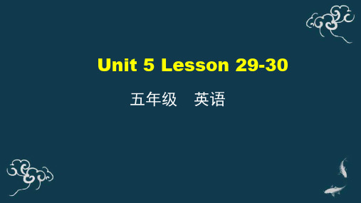 五年级上册英语课件-Unit5Lesson29-30人教精通版