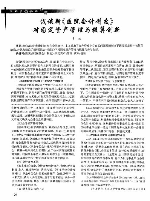 浅谈新《医院会计制度》对固定资产管理与核算创新